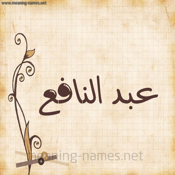شكل 6 صوره ورق كلاسيكي للإسم بخط عريض صورة اسم عبد النافع ABD-ALNAFA